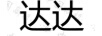 達達