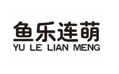 魚(yú)樂(lè )連萌（YU LE LIAN MENG）