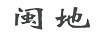 閩地
