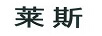 萊斯