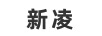 新凌
