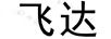 飛達(dá)