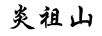 炎祖山