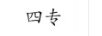 四專(zhuān)