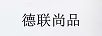 德聯尚品