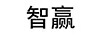 智贏