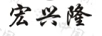 宏興隆