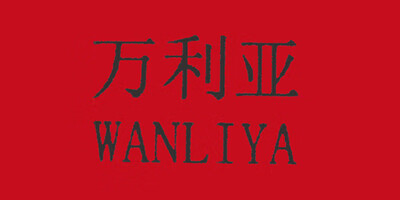 萬(wàn)利亞（WANLIYA）