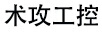 術(shù)攻工控