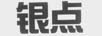 銀點(diǎn)