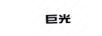 巨光