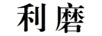 利磨