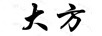 大方
