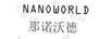 那諾沃德（NANOWORLD）