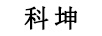科坤