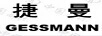 捷曼 GESSMANN