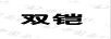 雙鎧