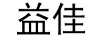益佳