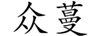 眾蔓