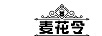 麥花令