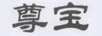 尊寶
