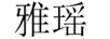 雅瑤