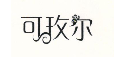 可玫爾（kemeier）