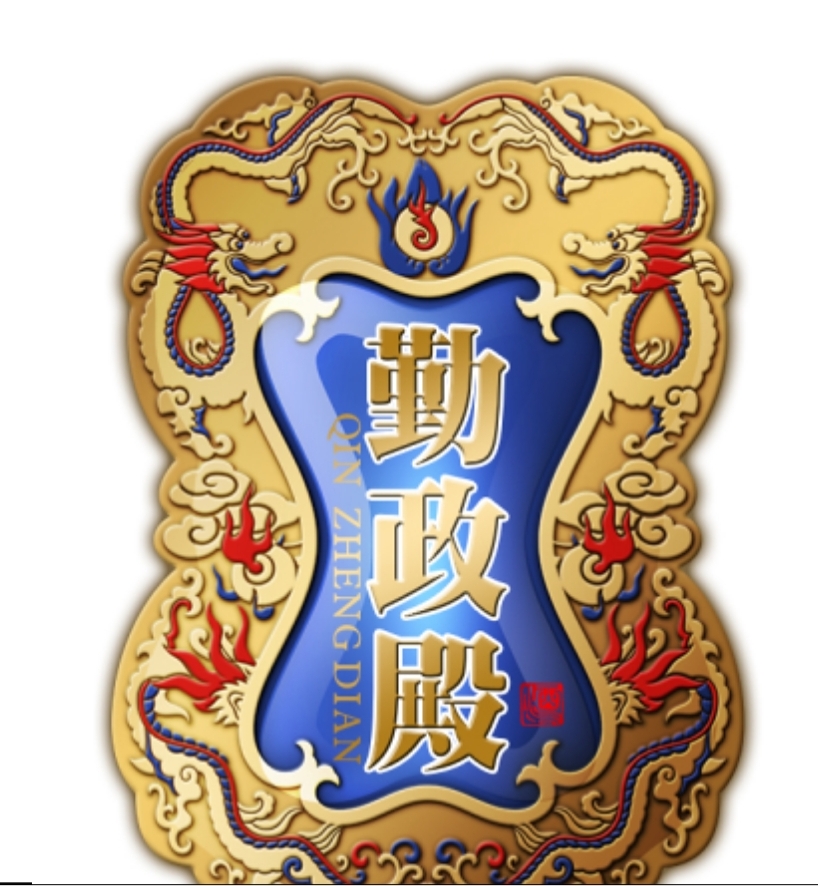勤政殿