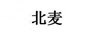 北麥
