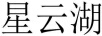 星云湖