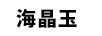 海晶玉