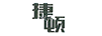 捷頓