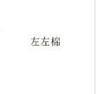 左左棉（ZUOZUOMIAN）