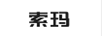 索瑪