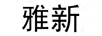 雅新