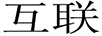 互聯(lián)
