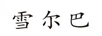 雪爾巴