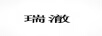 瑞澈