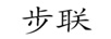 步聯(lián)