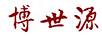 博世源