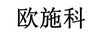 歐施科