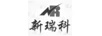 新瑞科