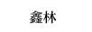鑫林