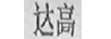 達高