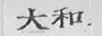 大和