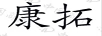 康拓