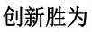 創(chuàng  )新勝為