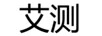 艾測