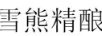 雪熊精釀
