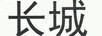 長(cháng)城